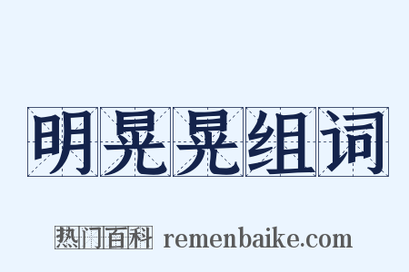 明晃晃组词是什么意思的图片